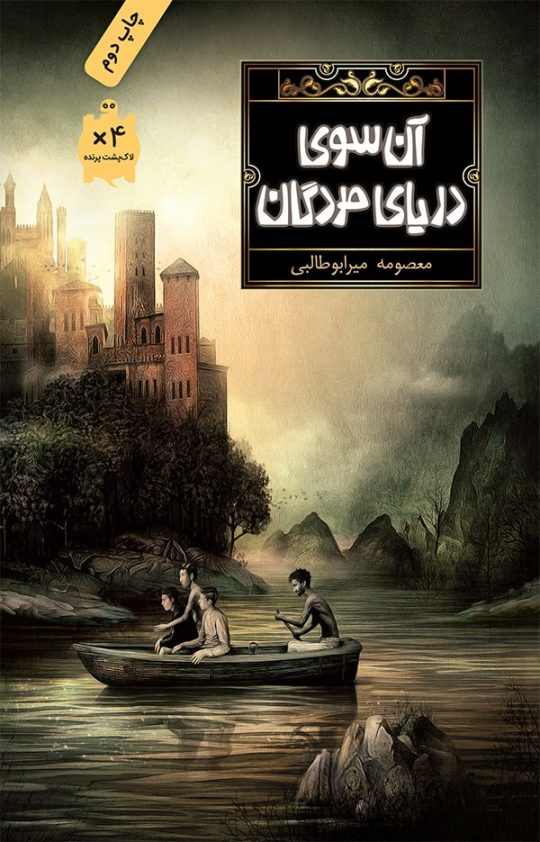 آن‌سوی دریای مردگان