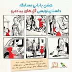 جشن پايانی مسابقه داستان‌نويسی «گل‌های پياده‌رو» برگزار می شود