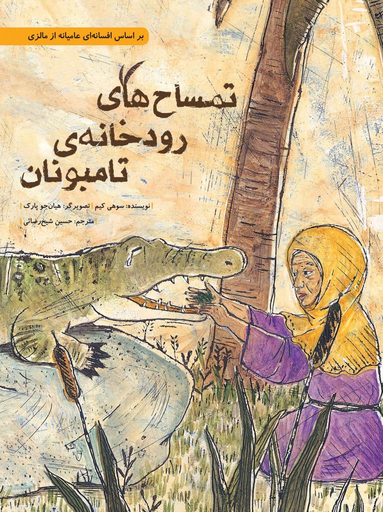 19-soft-cover-temsahhaye-rodkhane-tamboyan