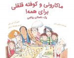 تازه‌های کتاب طوطی؛ ماکارونی و کوفته‌قلقلی برای همه!