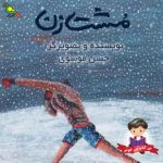 صدای طوطی: مشت‌زن