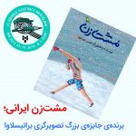 جایزهی بزرگ دوسالانهی تصویرگری براتیسلاوا ۲۰۱۹ به مشتزن ایرانی رسید