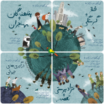 «کودکان در دنیای ما» منتشر می‌شود