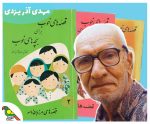 روز ملی ادبیات کودک و نوجوان و پدر قصه‌گو، مهدی آذریزدی