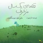 «قصهی یک سال مزخرف» بهزودی منتشر میشود