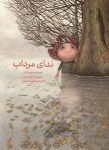 کتاب تصویری «ندای مرداب» اثری از داوید کالی به زودی در کتابِ طوطی منتشر می‌شود.