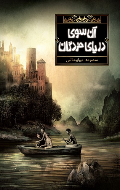 cover ansoye daryaye mordegan copy