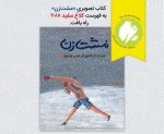 «مشت‌زن» حسن موسوی به فهرست کلاغ سفید راه یافت