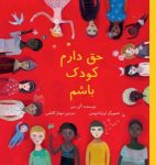 کتاب تصویری «حق دارم کودک باشم» به زودی منتشر می‌شود