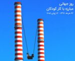 روز جهانی مبارزه با کار کودکان