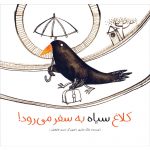 کتاب «کلاغ سیاه به سفر می‌رود» به‌عنوان کتاب برگزیده جام باشگاه‌های کتابخوانی یزد انتخاب شد