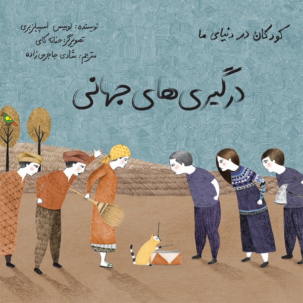 dargirihaye-jahani-5-@tutibooksir