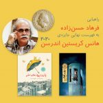 فرهاد حسن‌زاده به فهرست نهایی جایزه‌ی هانس کریستین اندرسن ۲۰۲۰ راه پیدا کرد