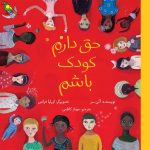 صدای طوطی: حق دارم کودک باشم