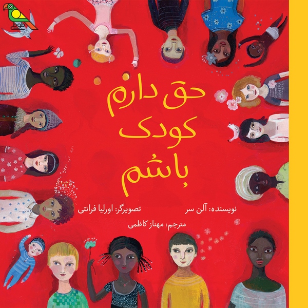 hagh-daram-koodak-basham-@tutibooksir