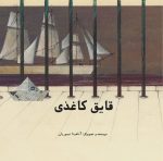 قایق کاغذی منتشر میشود