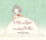 تازه‌های کتاب طوطی؛ خوراک زرافه با سالاد لاک‌پشت