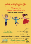 دورهمی «حق دارم کودک باشم» برگزار می‌شود