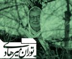 به بهانه تولد توران میرهادی