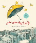 معرفی «چتری با پروانه‌های سفید»