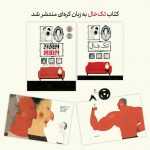 کتاب تک خال به زبان کرهای منتشر شد