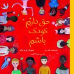 ویدیو: حق دارم کودک باشم