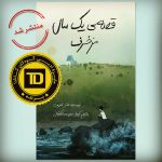 «قصهی یک سال مزخرف» منتشر شد