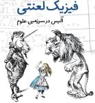تازه‌های کتاب طوطی؛ فیزیک لعنتی