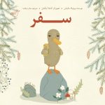 سفر منتشر می‌شود