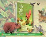 «جنگل برای همه» چاپ خواهد شد