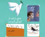 صلح را باید از کودکی آموخت