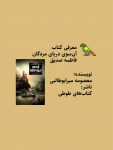 ویدیو:‌ معرفی کتاب «آن‌سوی دریای مردگان» - فاطمه صدیق