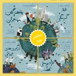 مجموعهی «کودکان در دنیای ما» منتشر شد