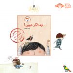 چه فکر خوبی! کتاب برگزیدهی جشنوارههای تصویرگری اوکراین و چین منتشر شد