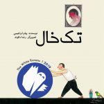 راهیابی «تکخال» به فهرست کلاغ سفید ۲۰۱۹