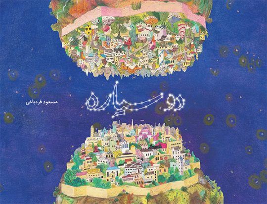 دو سیاره